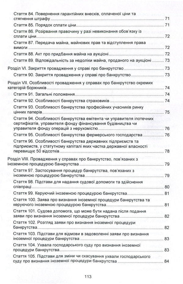 Code of Ukraine on Bankruptcy Procedures. As of 10/25/2021 / Кодекс України з процедур банкрутства. Станом на 25.10.2021 р.  978-617-673-933-3-6