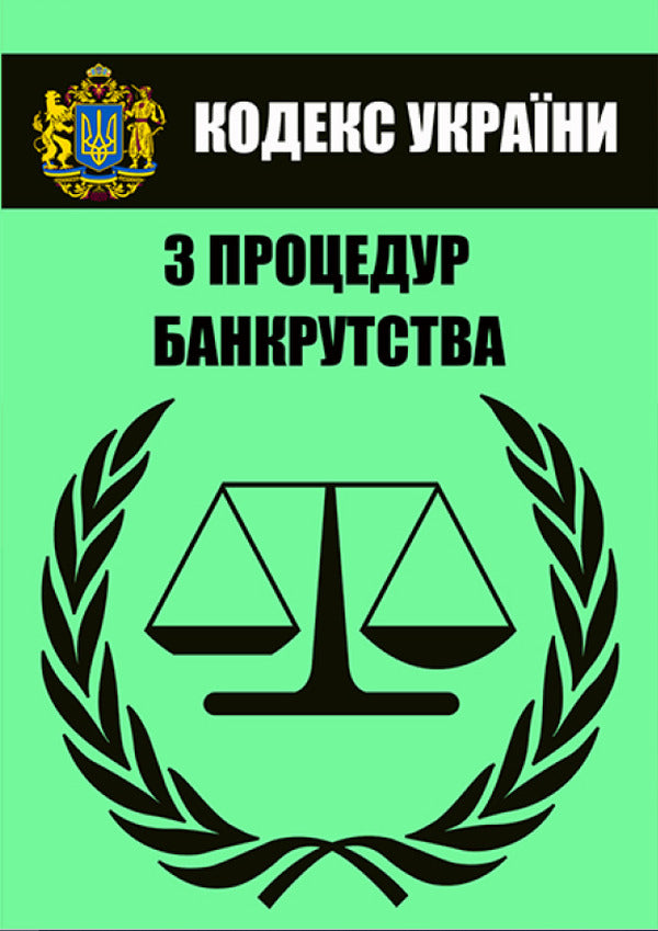 Code of Ukraine on Bankruptcy Procedures. Current version dated 17.10.2020 / Кодекс України з процедур банкрутства. Чинна редакція від 17.10.2020  978-088-0000-33-8-1
