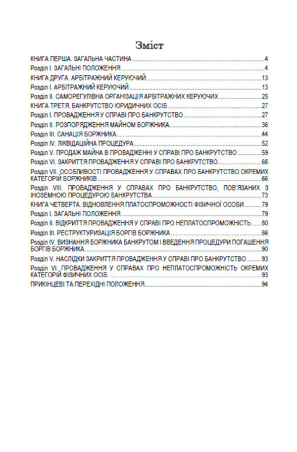 Code of Ukraine on Bankruptcy Procedures. Current version dated 17.10.2020 / Кодекс України з процедур банкрутства. Чинна редакція від 17.10.2020  978-088-0000-33-8-2