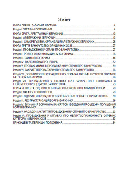 Code of Ukraine on Bankruptcy Procedures. Current version dated 17.10.2020 / Кодекс України з процедур банкрутства. Чинна редакція від 17.10.2020  978-088-0000-33-8-2