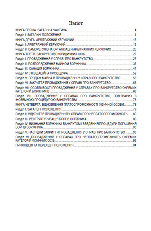 Code of Ukraine on Bankruptcy Procedures. Current version dated 17.10.2020 / Кодекс України з процедур банкрутства. Чинна редакція від 17.10.2020  978-088-0000-33-8-2