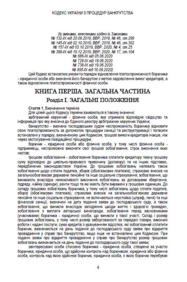 Code of Ukraine on Bankruptcy Procedures. Current version dated 17.10.2020 / Кодекс України з процедур банкрутства. Чинна редакція від 17.10.2020  978-088-0000-33-8-3