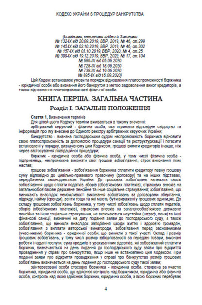 Code of Ukraine on Bankruptcy Procedures. Current version dated 17.10.2020 / Кодекс України з процедур банкрутства. Чинна редакція від 17.10.2020  978-088-0000-33-8-3
