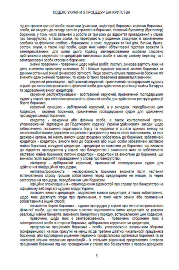 Code of Ukraine on Bankruptcy Procedures. Current version dated 17.10.2020 / Кодекс України з процедур банкрутства. Чинна редакція від 17.10.2020  978-088-0000-33-8-4