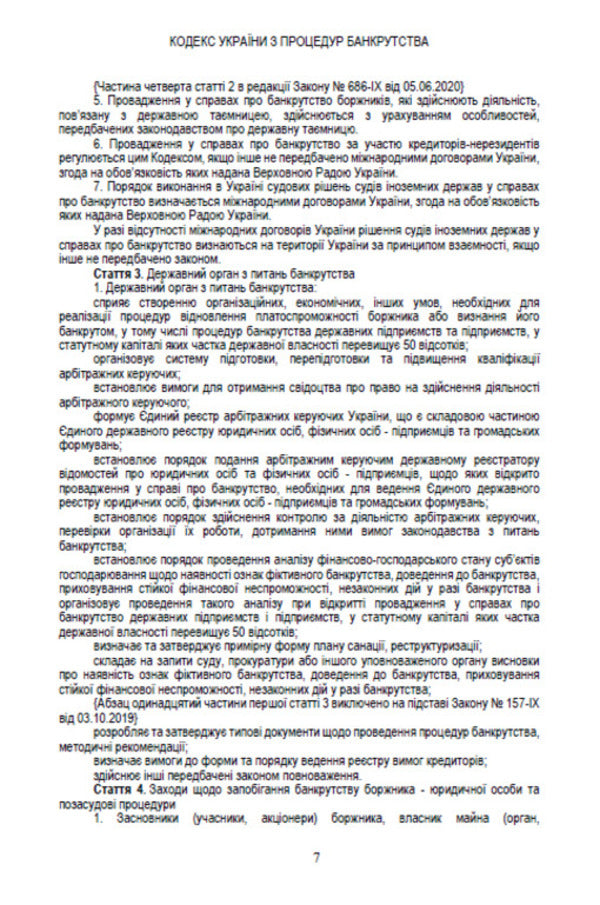 Code of Ukraine on Bankruptcy Procedures. Current version dated 17.10.2020 / Кодекс України з процедур банкрутства. Чинна редакція від 17.10.2020  978-088-0000-33-8-6