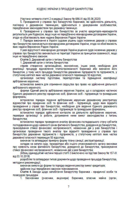 Code of Ukraine on Bankruptcy Procedures. Current version dated 17.10.2020 / Кодекс України з процедур банкрутства. Чинна редакція від 17.10.2020  978-088-0000-33-8-6