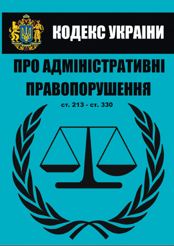 Code of Ukraine on administrative offenses. Articles 213-330. As of 01.10.2021 / Кодекс України про адміністративні правопорушення. Статті 213-330. Станом на 01.10.2021  978-088-0007-08-5-1
