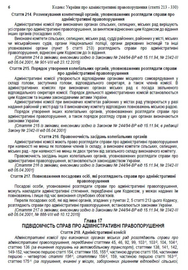 Code of Ukraine on administrative offenses. Articles 213-330. As of 01.10.2021 / Кодекс України про адміністративні правопорушення. Статті 213-330. Станом на 01.10.2021  978-088-0007-08-5-5