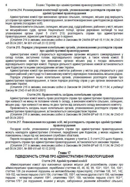 Code of Ukraine on administrative offenses. Articles 213-330. As of 01.10.2021 / Кодекс України про адміністративні правопорушення. Статті 213-330. Станом на 01.10.2021  978-088-0007-08-5-5