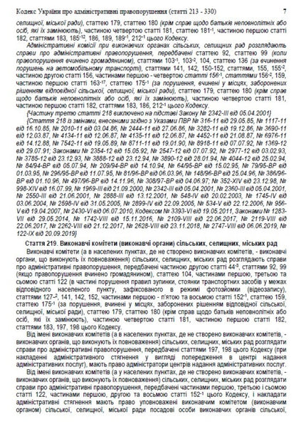 Code of Ukraine on administrative offenses. Articles 213-330. As of 01.10.2021 / Кодекс України про адміністративні правопорушення. Статті 213-330. Станом на 01.10.2021  978-088-0007-08-5-6