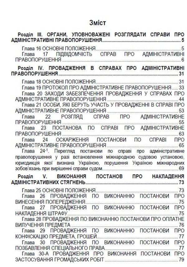 Code of Ukraine on administrative offenses. Articles 213-330. As of 01.10.2021 / Кодекс України про адміністративні правопорушення. Статті 213-330. Станом на 01.10.2021  978-088-0007-08-5-2