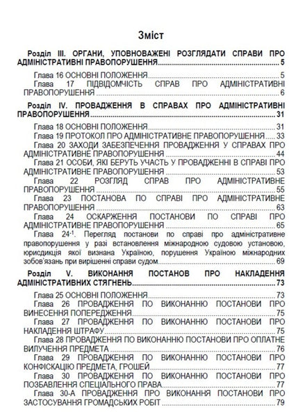 Code of Ukraine on administrative offenses. Articles 213-330. As of 01.10.2021 / Кодекс України про адміністративні правопорушення. Статті 213-330. Станом на 01.10.2021  978-088-0007-08-5-2