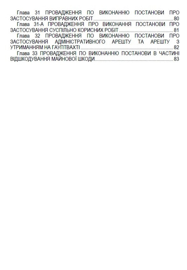Code of Ukraine on administrative offenses. Articles 213-330. As of 01.10.2021 / Кодекс України про адміністративні правопорушення. Статті 213-330. Станом на 01.10.2021  978-088-0007-08-5-3
