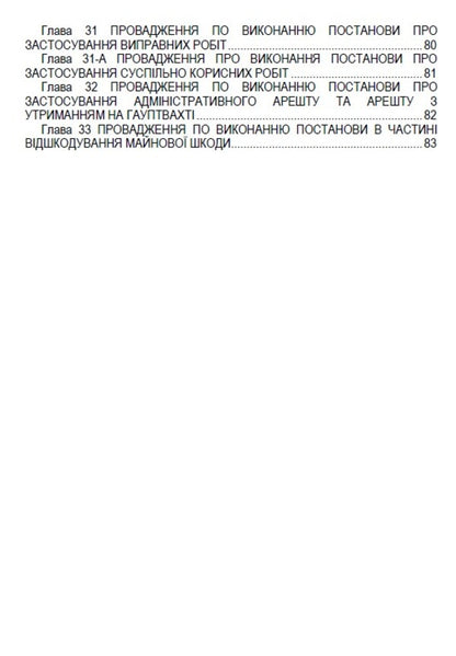 Code of Ukraine on administrative offenses. Articles 213-330. As of 01.10.2021 / Кодекс України про адміністративні правопорушення. Статті 213-330. Станом на 01.10.2021  978-088-0007-08-5-3