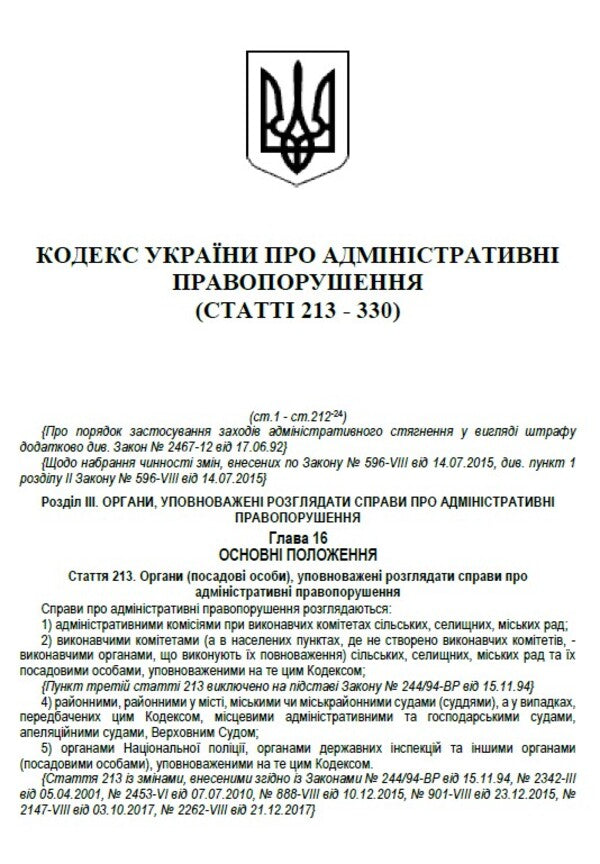 Code of Ukraine on administrative offenses. Articles 213-330. As of 01.10.2021 / Кодекс України про адміністративні правопорушення. Статті 213-330. Станом на 01.10.2021  978-088-0007-08-5-4