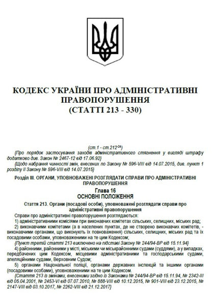 Code of Ukraine on administrative offenses. Articles 213-330. As of 01.10.2021 / Кодекс України про адміністративні правопорушення. Статті 213-330. Станом на 01.10.2021  978-088-0007-08-5-4