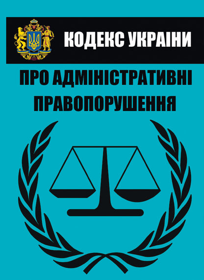 Code of Ukraine on administrative offenses (Articles 1 - 212). Current legislation of Ukraine with changes and additions as of October 1, 2021 / Кодекс України про адміністративні правопорушення (статті 1 - 212). Чинне законодавство України зі змінами та доповненнями станом на 01.10.2021  978-088-0000-22-2-1