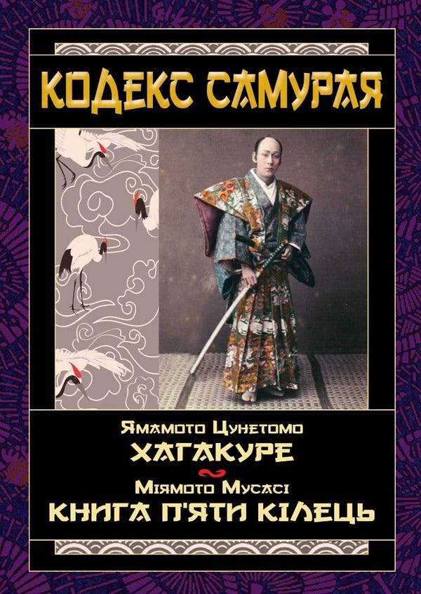 Code of the Samurai. Hagakure The book of five rings / Кодекс самурая. Хагакуре. Книга п'яти кілець Миямото Мусаси, Ямамото Цунэтомо 978-966-498-795-7-1