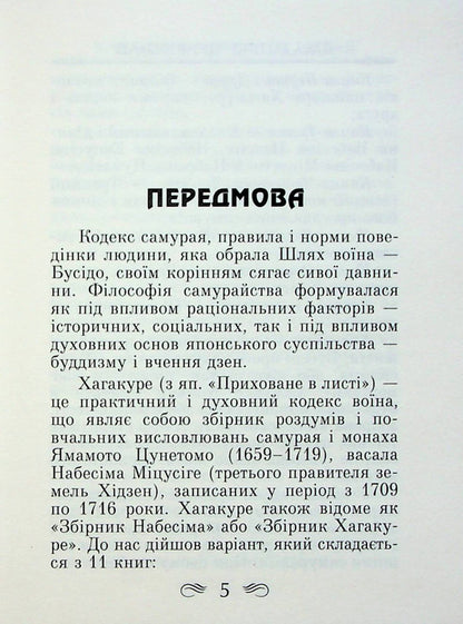 Code of the Samurai. Hagakure The book of five rings / Кодекс самурая. Хагакуре. Книга п'яти кілець Миямото Мусаси, Ямамото Цунэтомо 978-966-498-795-7-2