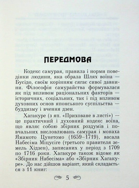 Code of the Samurai. Hagakure The book of five rings / Кодекс самурая. Хагакуре. Книга п'яти кілець Миямото Мусаси, Ямамото Цунэтомо 978-966-498-795-7-2