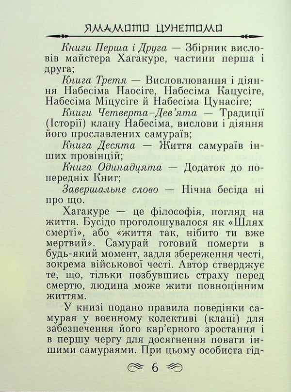 Code of the Samurai. Hagakure The book of five rings / Кодекс самурая. Хагакуре. Книга п'яти кілець Миямото Мусаси, Ямамото Цунэтомо 978-966-498-795-7-3