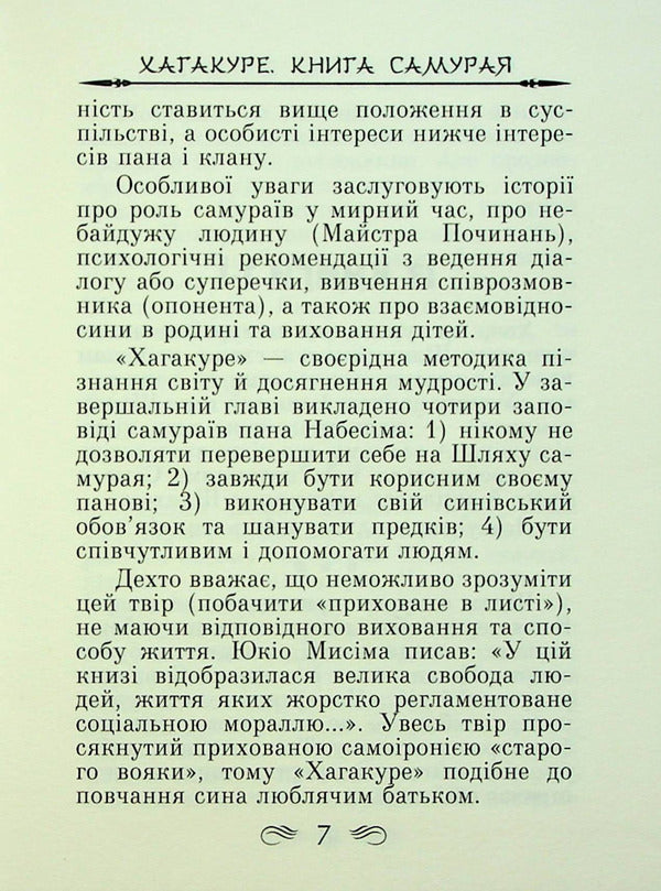 Code of the Samurai. Hagakure The book of five rings / Кодекс самурая. Хагакуре. Книга п'яти кілець Миямото Мусаси, Ямамото Цунэтомо 978-966-498-795-7-4