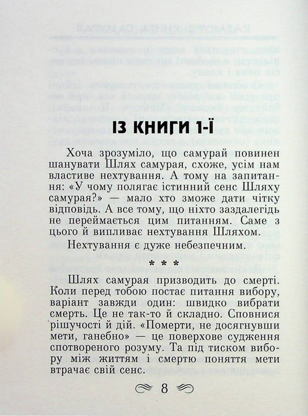Code of the Samurai. Hagakure The book of five rings / Кодекс самурая. Хагакуре. Книга п'яти кілець Миямото Мусаси, Ямамото Цунэтомо 978-966-498-795-7-5