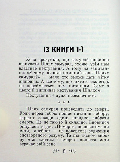 Code of the Samurai. Hagakure The book of five rings / Кодекс самурая. Хагакуре. Книга п'яти кілець Миямото Мусаси, Ямамото Цунэтомо 978-966-498-795-7-5