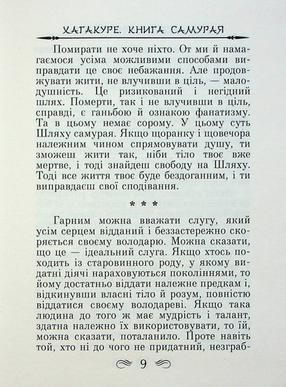 Code of the Samurai. Hagakure The book of five rings / Кодекс самурая. Хагакуре. Книга п'яти кілець Миямото Мусаси, Ямамото Цунэтомо 978-966-498-795-7-6