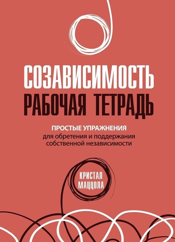 Codependency: Workbook Simple Exercises To Gain And Maintain Independence - Созависимость: рабочая тетрадь Простые упражнения для обретения и поддержания независимости Crystal Mazzola - Кристал Маццола Does not apply-1