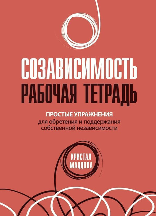 Codependency: Workbook Simple Exercises To Gain And Maintain Independence - Созависимость: рабочая тетрадь Простые упражнения для обретения и поддержания независимости Crystal Mazzola - Кристал Маццола Does not apply-1