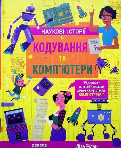 Coding and computers / Кодування та комп’ютери Лайза Риган 978-617-522-207-2-1