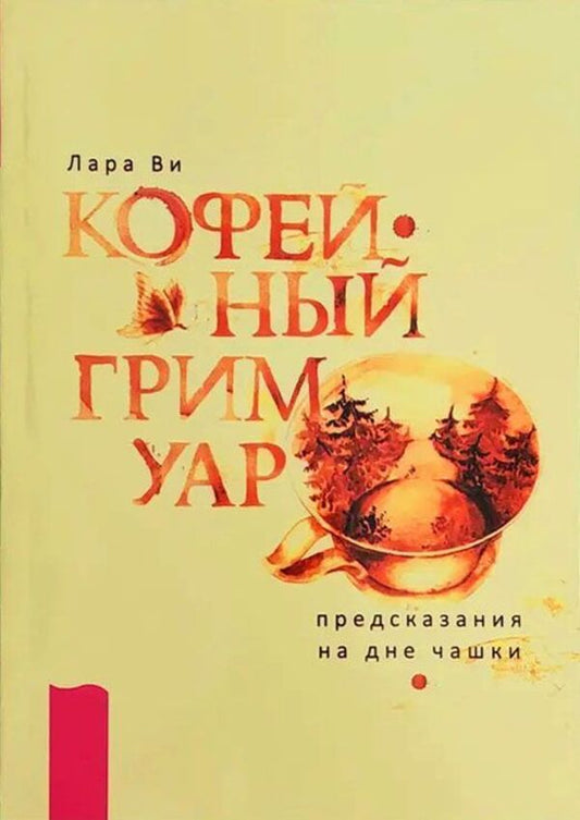Coffee Grimoire: Predictions At The Bottom Of The Cup - Кофейный гримуар: предсказания на дне чашки Lara Vi - Лара Ви Does not apply-1