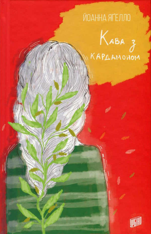 Coffee With Cardamom / Кава з кардамоном Joanna Jagello / Йоанна Ягелло 9789662647105,9788376721378-1