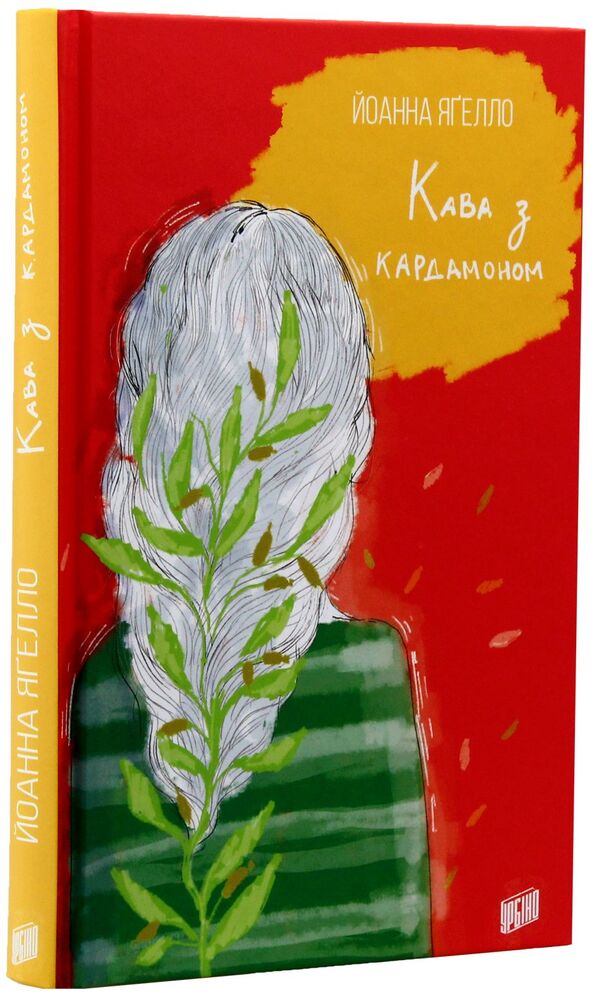 Coffee With Cardamom / Кава з кардамоном Joanna Jagello / Йоанна Ягелло 9789662647105,9788376721378-3