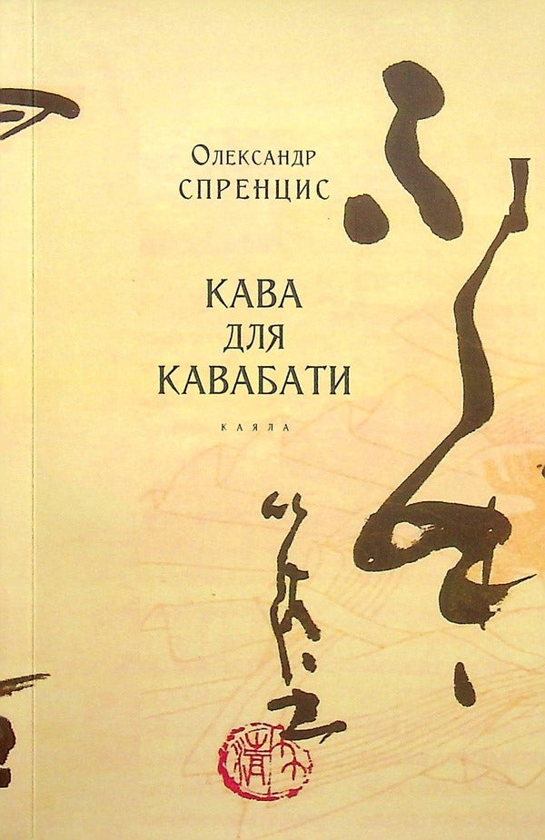 Coffee for kavabata / Кава для кавабати Александр Спренцис 978-617-8014-10-0-1