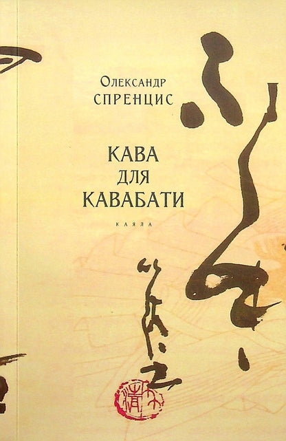 Coffee for kavabata / Кава для кавабати Александр Спренцис 978-617-8014-10-0-1
