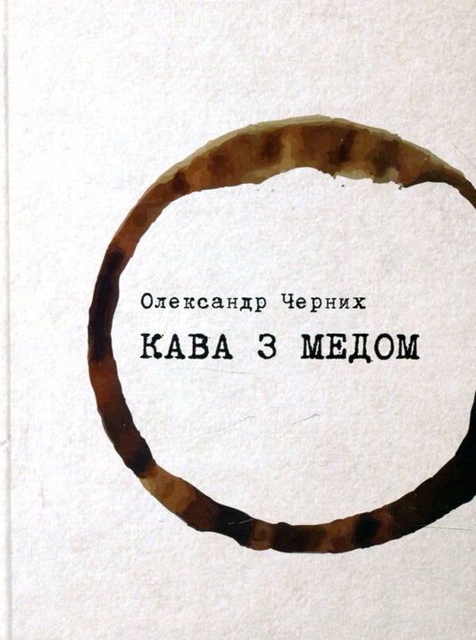 Coffee with honey / Кава з медом Александр Черных 978-966-279-068-9-1