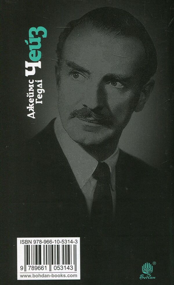 Coffin from Hong Kong / Труна з Гонконгу Джеймс Хедли Чейз 978-966-10-5314-3-2