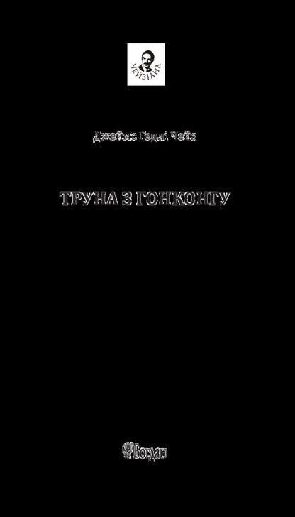 Coffin from Hong Kong / Труна з Гонконгу Джеймс Хедли Чейз 978-966-10-5314-3-3