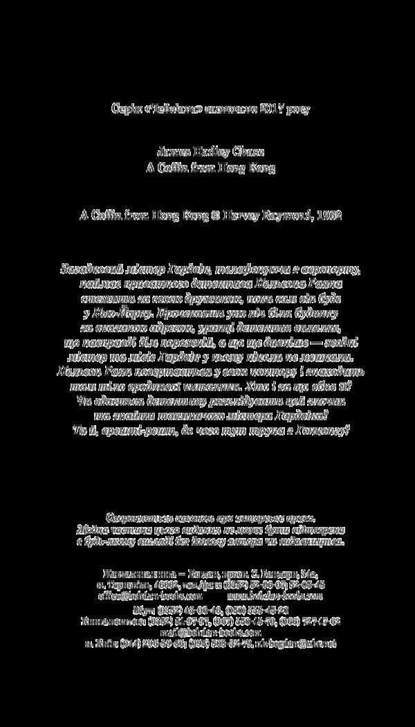 Coffin from Hong Kong / Труна з Гонконгу Джеймс Хедли Чейз 978-966-10-5314-3-4