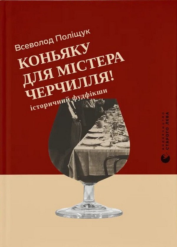 Cognac For Mr Churchill! Historical Food Fiction - Коньяку для Мстера Черчилля! сторичний фудфкшн Vsevolod Polishchuk - Всеволод Полщук 9789664486450-1