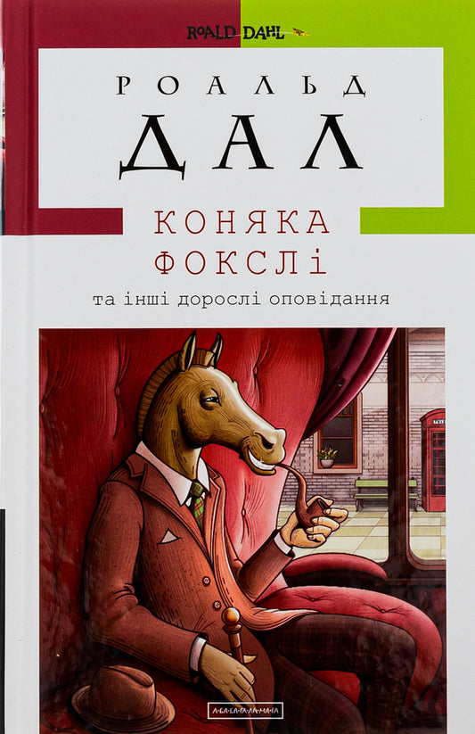 Cognac Foxley and other adult stories / Коняка Фокслі та інші дорослі оповідання Роальд Даль 978-617-585-107-4-1