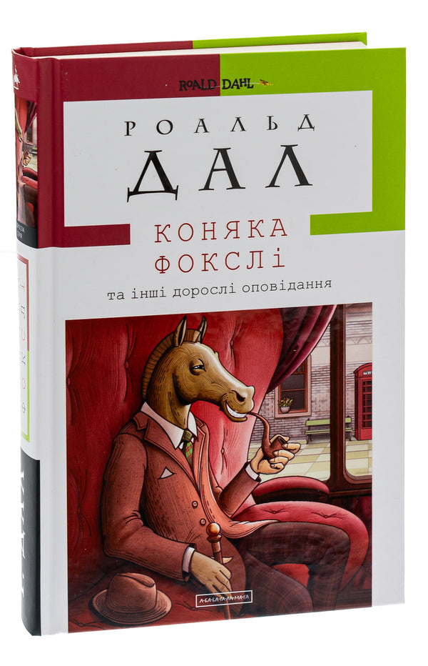 Cognac Foxley and other adult stories / Коняка Фокслі та інші дорослі оповідання Роальд Даль 978-617-585-107-4-3