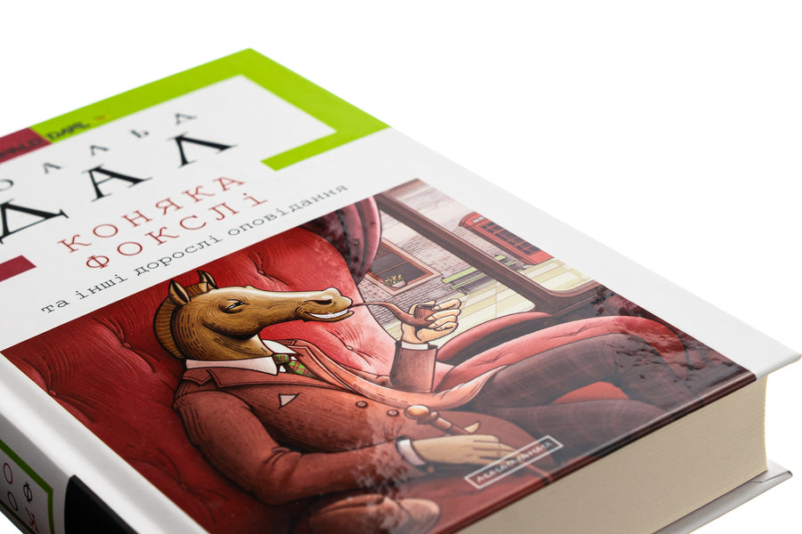 Cognac Foxley and other adult stories / Коняка Фокслі та інші дорослі оповідання Роальд Даль 978-617-585-107-4-4