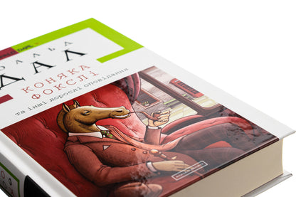 Cognac Foxley and other adult stories / Коняка Фокслі та інші дорослі оповідання Роальд Даль 978-617-585-107-4-4