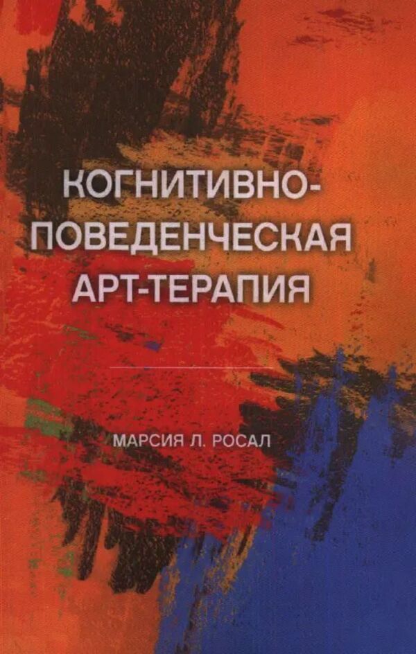 Cognitive Behavioral Art Therapy - Когнитивно-поведенческая арт-терапия Marcia L Rosal - Марcия Л Росал Does not apply-1