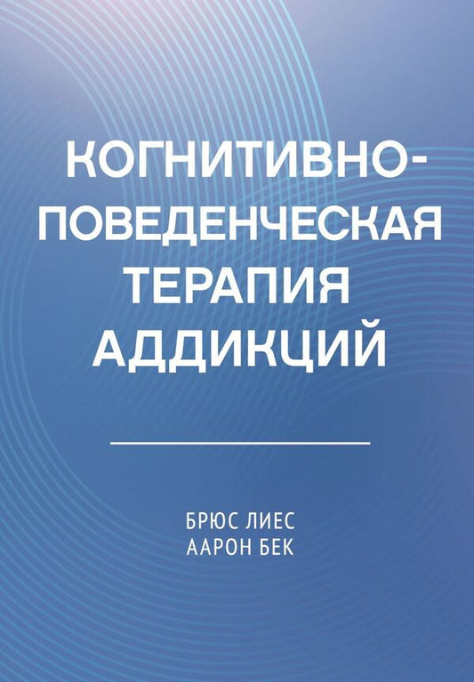 Cognitive Behavioral Therapy For Addictions - Когнитивно-поведенческая терапия аддикций Aaron T Beck - Аарон Т Бек Does not apply-1