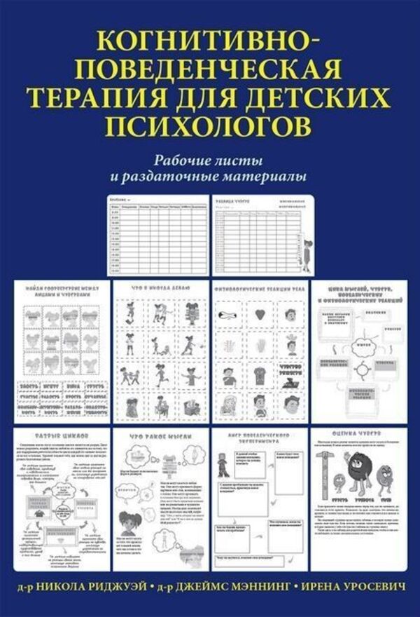 Cognitive Behavioral Therapy For Child Psychologists Worksheets And Handouts - Когнитивно-поведенческая терапия для детских психологов Рабочие листы и раздаточные материалы Nicola Ridgeway - Никола Риджуэй Does not apply-1
