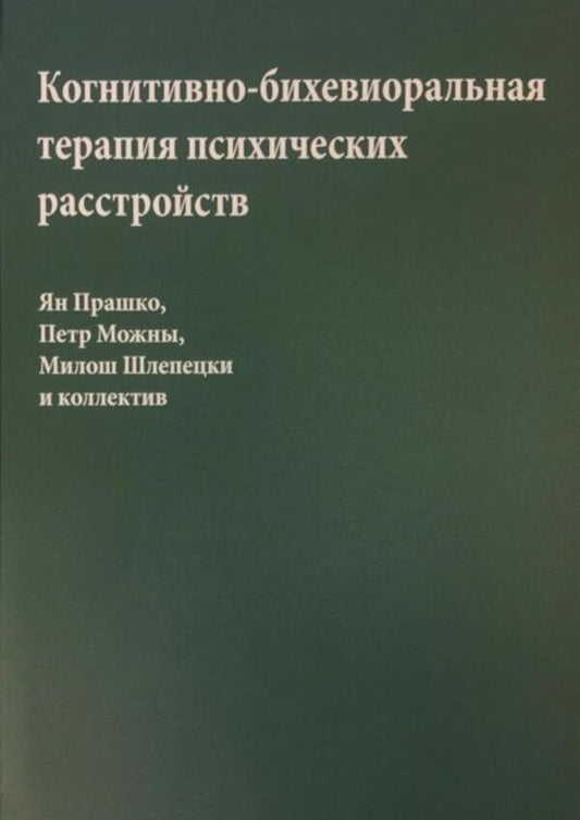 Cognitive Behavioral Therapy For Mental Disorders - Когнитивно-бихевиоральная терапия психических расстройств Jan Prashko - Ян Прашко Does not apply-1